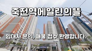 대구아파트 죽전역에일린의뜰아파트 매매 월세 전세 문의 환영 금잔디부동산