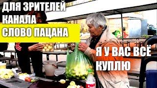 купил у бабушек все и раздал нуждающимся. благотворительность