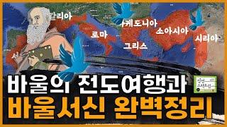 바울 전도여행과 바울서신, 40분 완벽 마스터 | 1️⃣9️⃣화(2) 전파되는 복음