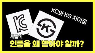 KC와 KS인증 뭐가 더 좋을까? 인증 차이점