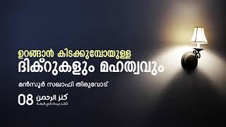 ഉറങ്ങാൻ കിടക്കുമ്പോയുള്ള ദിക്റുകളും മഹത്വവും  | episode 08 | മൻസൂർ സഖാഫി തിരുവോട്