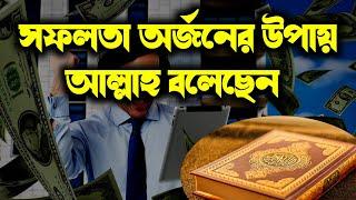 সফলতা অর্জনের উপায় আল্লাহ কোরআনে বলেছেন