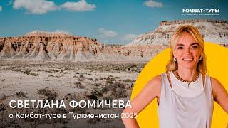 А вы уже знаете, как прошёл Комбат-тур в Туркменистан?