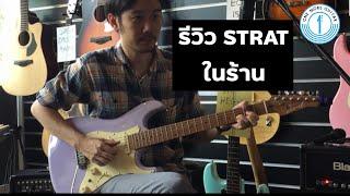 [Highlight] รีวิว Strat มือ 1 ในร้าน One More Guitar