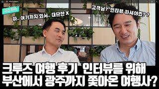 크루즈여행을 준비하시나요?   그럼 무조건 미스타리TV 를 봐야죠~!  서부지중해 크루즈 고객 인터뷰 영상 .