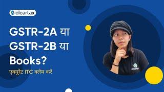 ITC Claim in GSTR-3B | 100% इन्पुट टैक्स क्रेडिट क्लेम के लिए GSTR-2A/GSTR-2B/बुक्स ऑफ़ एकाउंट्स