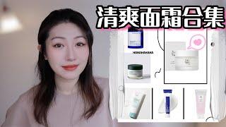 清爽型面霜合集，春夏平价保湿面霜｜My Favorite Lightweight Moisturizers @yesstyle Haul