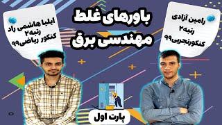 باور های غلط درباره مهندسی برق‍️|اگر میخوای بیای رشته برق باید این ویدئو رو ببینی‼️‼️