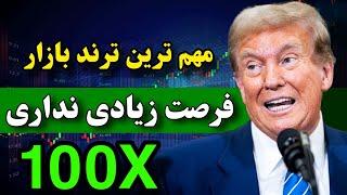 سریع باید بخری  این ارزها توسط آمریکا و همه بانک های دنیا استفاده خواهند شد ( خرید یک نقلاب)