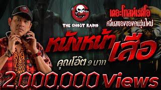 หนังหน้าเสือ • คุณโอ๊ต 9 บาท | 21 ก.ย. 67 | THE GHOST RADIO