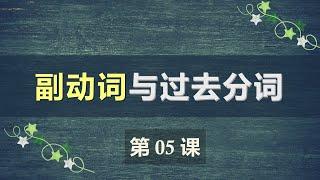 B1法语口语中级课程 05  副动词和过去分词