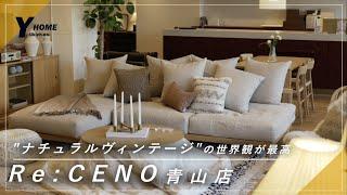 【Re:CENO】ナチュラルヴィンテージ家具の世界観｜青山店レビュー