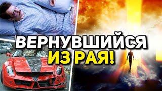 Вернувшийся из рая. Реальная история