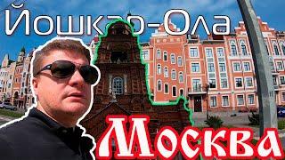 0+ Своим ходом за рулем путешествие на машине по России 4K: Йошкар-Ола - Москва | Влог