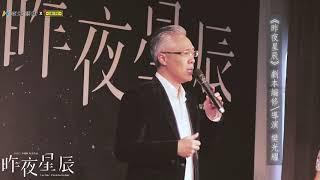 李國修經典舞台劇《昨夜星辰》！2020暖心再現！