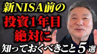 【結局これが一番増える】投資１年目に知っておけばよかったこと5選