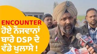 UP ENCOUNTER: ਮਾਰੇ ਗਏ ਨੌਜਵਾਨਾਂ ਬਾਰੇ DSP ਨੇ ਕੀਤੇ ਵੱਡੇ ਖੁਲਾਸੇ ! ..|Punjab Tak