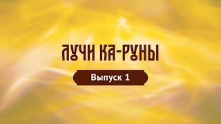 Лучи Ка-Руны. Выпуск 1. хАрийская Каруна. Что это?