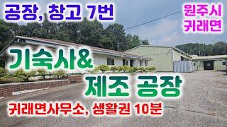 2차선 도로변 딱 붙어있는 공장 및창고 매매(부지1473평 건평593평)지목 공장용지/공장 기숙사 식당 사무실033-765-5998#공장매매#창고매매#원주창고매매#