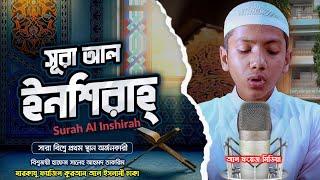 সূরা ইনশিরাহ | হাফেজ সালেহ আহমদ তাকরিম | Surah Al Inshirah | Hafez Saleh Ahmad Takrim