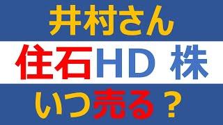 著名投資家の井村さんは住石ホールディングスをいつ売るのか？