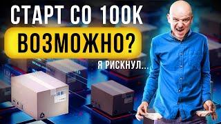 Купил ТОВАР на 100 000 рублей, СТОИТ ли продавать на маркетплейсах в 2024 году?