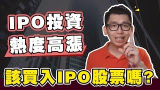 如何投资首次公开募股（IPO）才能赚钱？用IPO赚钱并长期持有，这个策略可行吗？| Spark Liang 股票投資