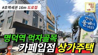 [대구상가주택] 명덕네거리 더블역세권 상가 130개가 있는 먹자골목라인 좋은 위치 3층 상가주택 대구주택매매