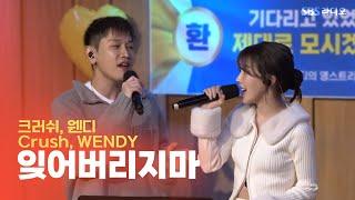 [LIVE] 크러쉬(Crush), 웬디(WENDY) - 잊어버리지마(Don't Forget) | 웬디의 영스트리트