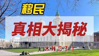 移民真相大揭秘｜太殘忍｜句句扎心｜外國的月亮圓嗎｜你還想移民嗎｜