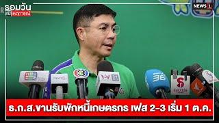 ธ.ก.ส.ขานรับพักหนี้เกษตรกร เฟส 2-3 เริ่ม 1 ต.ค. : รอบวันทันเหตุการณ์ 17.00 น./ วันที่ 29 ก.ย.67