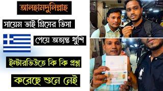 Greece Visa Update | Greece Work Visa | গ্রীস ভিসা আপডেট ।