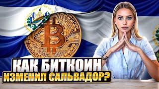 🟢 КАК БИТКОИН ИЗМЕНИЛ САЛЬВАДОР? 3 Года После Легализации | Биткоин Сегодня | Новости Криптовалют