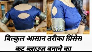 प्रिंसेस कट ब्लाउज बनाना सीखे कटिंग और सिलाई के साथ | princess cut blouse cutting sewing