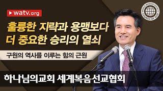 구원의 역사를 이루는 힘의 근원 | 안상홍 하나님을 믿는 하나님의 교회