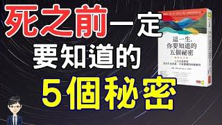 死之前你一定要知道的5個秘密|《這一生你要知道的五個秘密：人生長老教我活出生命意義、不留遺憾的終極解答》｜Nick說書