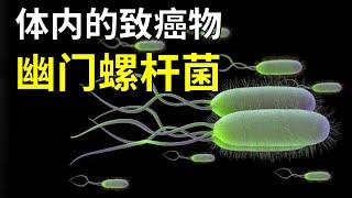 不顧胃癌風險 ，他喝下了十億幽門螺桿菌，只為推翻公認的答案！【奇思诺想】