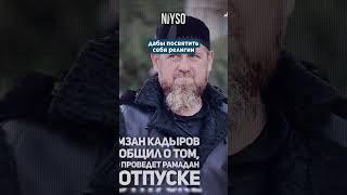 Состояние Рамзана Кадырова и награды Адама Кадырова | NIYSO