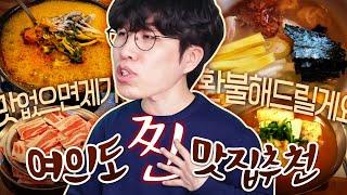 여의도 토박이가 알려주는 여의도 찐 맛집