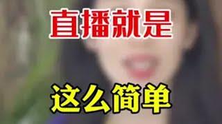 做直播其实很简单 直播创业 经验分享主播 新人如何做抖音 直播技巧 答疑解惑