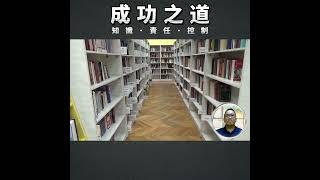 成功之道-知識、責任、控制