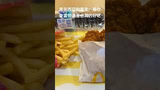 馬來西亞亞庇的最後一餐吃當地麥當勞 #戶外 #travel #出國 #沙巴 #馬來西亞 #東亞#outdoors #旅行 #美食#food #吃播 #旅遊 #機場   #shorts #麥當勞