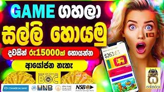 Earn money playing games sinhala|E money sinhala|Earn money online|Salli hoyana game #sakkaraya