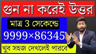 Multiplication Short Tricks in Bengali | Short Tricks Of Math | Shortcut Math Tricks in Bengali