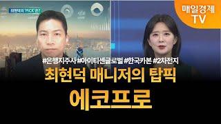 [투자 텔미] 텔미! 은행지주사 · 아이티센글로벌 · 한국카본 · 최현덕 매니저 탑픽 - 에코프로 / 최현덕 / MBN골드 매니저