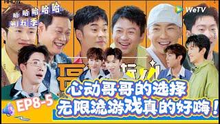 【哈哈哈哈哈 第五季】EP8-5： 五哈心动哥哥的选择，无限流游戏真的好嗨！！《哈哈哈哈哈S5》HAHAHAHAHA S5