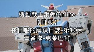 機動戰士鋼彈Online【日服】在日服的磨練日誌第10天