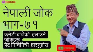 Nepali Jokes Part 71 | Nepali Top Viral  Jokes | Comedy Bajeko Best Nepali Funny Jokes | Comedy baje