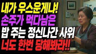 "내가 우스워?" 손주가 먹다남은 밥 주는 사위에게 똑같이 복수해준 할머니ㅣ사연ㅣ오디오북ㅣ라디오ㅣ인생이야기ㅣ노후ㅣ지혜ㅣ잠잘때듣는