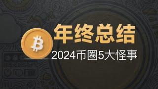 12-25[人物]年终总结！2024币圈5大怪事